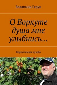 О Воркуте душа мне улыбнись… Воркутинская судьба