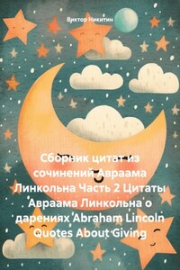 Сборник цитат из сочинений Авраама Линкольна Часть 2 Цитаты Авраама Линкольна о дарениях Abraham Lincoln Quotes About Giving