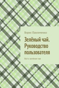 Зелёный чай. Руководство пользователя. Всё о зелёном чае