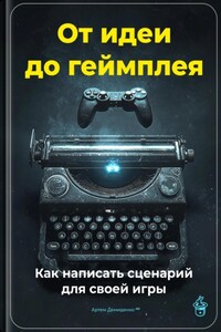 От идеи до геймплея: Как написать сценарий для своей игры