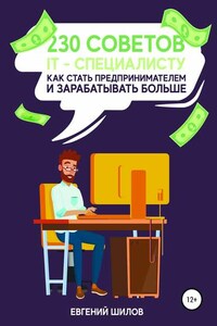 230 советов IT-специалисту как стать предпринимателем и зарабатывать больше