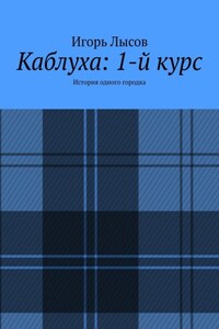 Каблуха: 1-й курс. История одного городка