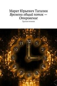 Времени общий поток – Откровение. Против течения