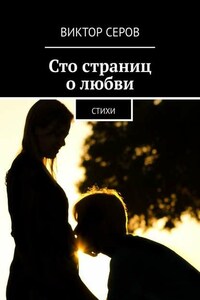 Сто страниц о любви. Стихи