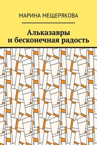 Альказавры и бесконечная радость