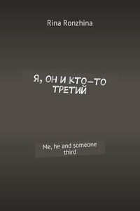 Я, он и кто-то третий. Me, he and someone third