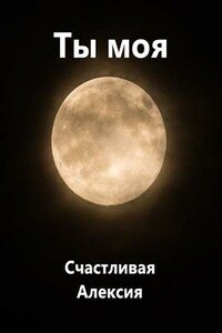 Ты моя