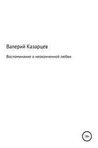 Воспоминание о неоконченной любви