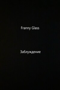 Franny Glass – Заблуждение