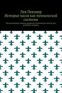 История часов как технической системы. Использование законов развития технических систем для развития техники