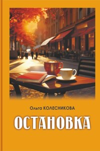 Остановка