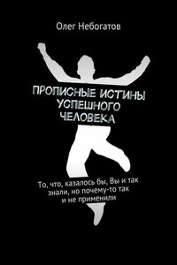 Прописные истины успешного человека. То, что, казалось бы, Вы и так знали, но почему-то так и не применили