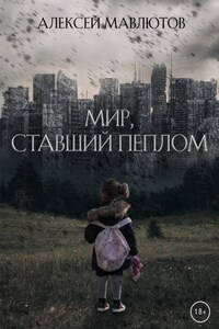 Мир, ставший пеплом