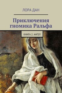 Приключения гномика Ральфа. Книга 2. Ангел