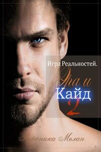 Игра Реальностей. Эра и Кайд 2