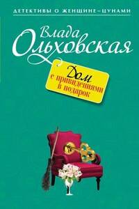 Дом с привидениями в подарок