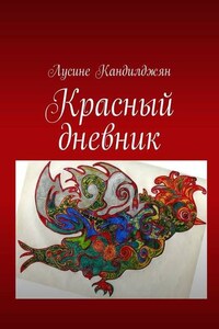 Красный дневник