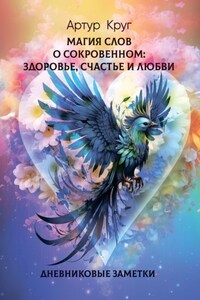 Магия слов. О сокровенном: Здоровье, Счастье и Любви. Дневниковые заметки