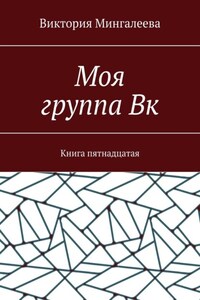 Моя группа Вк. Книга пятнадцатая