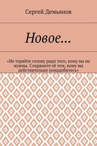 Новое… «Не теряйте голову ради того, кому вы не нужны. Сохраните её тем, кому вы действительно понадобитесь»