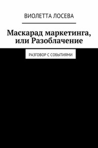 Маскарад маркетинга, или Разоблачение. Разговор с событиями