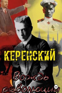 Керенский. Вождь революции