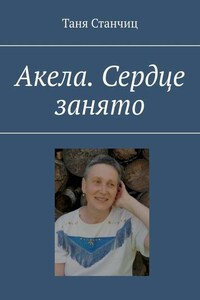 Акела. Сердце занято