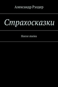 Cтрахосказки. Horror stories