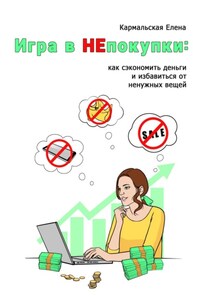 Игра в непокупки: как сэкономить деньги и избавиться от ненужных вещей