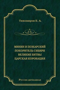 Минин и Пожарский. Покоритель Сибири. Великие битвы. Царская коронация