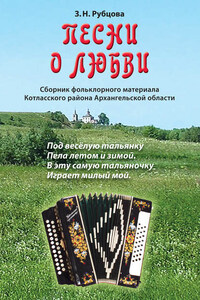 Песни о любви. Сборник фольклорного материала Котласского района Архангельской области