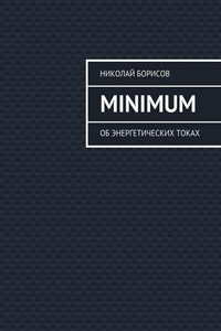 Minimum. Об энергетических токах