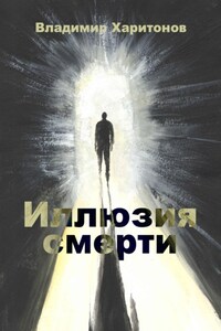 Иллюзия смерти