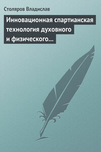 Инновационная спартианская технология духовного и физического оздоровления детей и молодежи