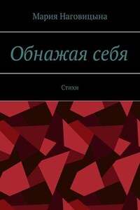 Обнажая себя. Стихи