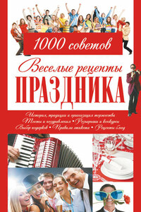 Веселые рецепты праздника. 1000 советов