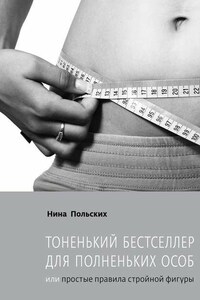 Тоненький бестселлер для полненьких особ. или Простые правила стройной фигуры