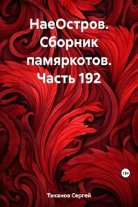 НаеОстров. Сборник памяркотов. Часть 192