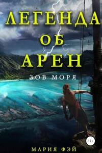 Легенда об Арен. Зов моря