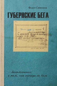 Губернские бега. Сон русского человека