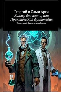 Киллер для клона, или Практическая фрикопедия. Георгий и Ольга Арси