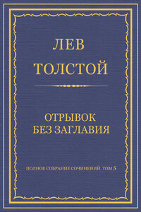 Полное собрание сочинений. Том 5. Произведения 1856–1859 гг. Отрывок без заглавия