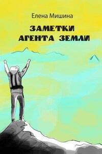 Заметки агента Земли