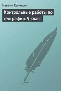 Контрольные работы по географии. 9 класс