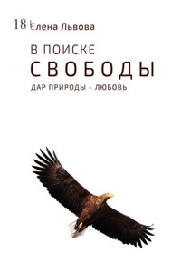 В поиске свободы. Дар природы – Любовь