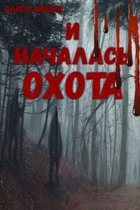 И началась ОХОТА