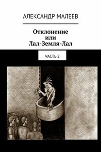 Отклонение или Лал-Земля-Лал. Часть 2