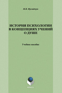 История психологии в концепциях учений о душе