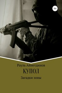 Купол: Загадки зоны