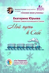 Мой путь к себе. Сборник самоисполняющихся сказок